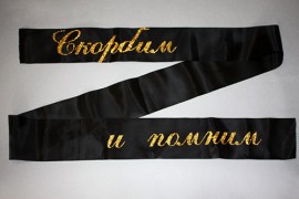 Лента на венок c надписью