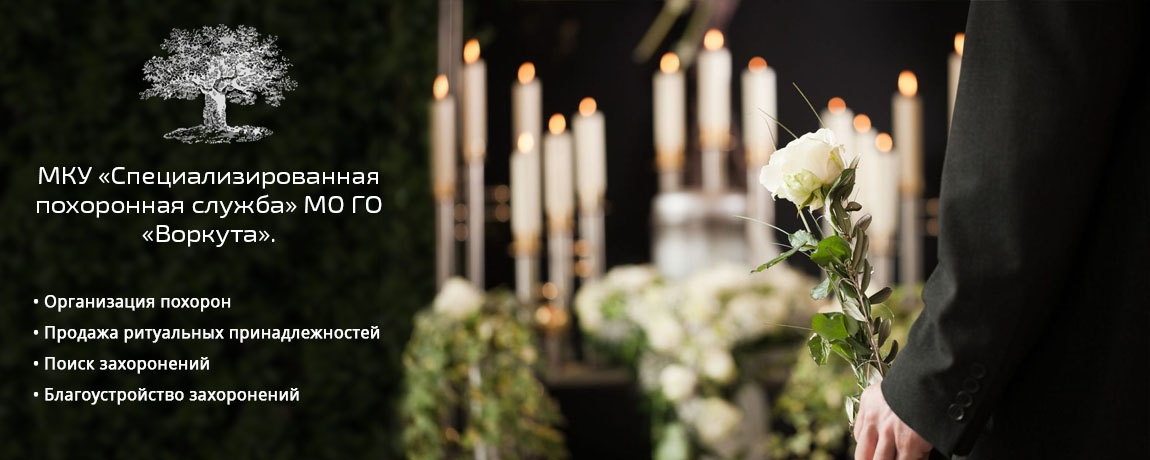 МКУ&laquo;Специализированная похоронная служба&raquo; МО ГО &laquo;Воркута&raquo;